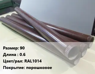 Труба водосточная 90 L=0.6 RAL1014 порошковое
